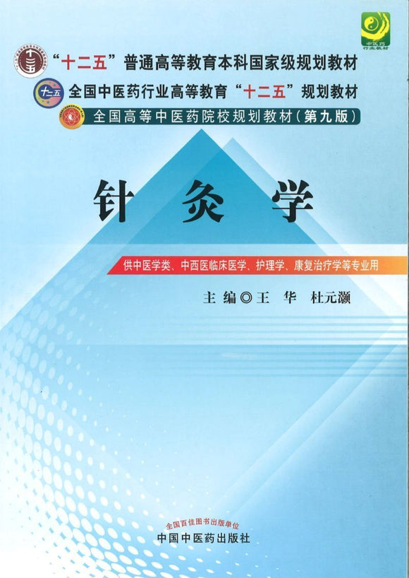 9787513209892 针灸学（九版教材——十二五规划） | Singapore Chinese Books