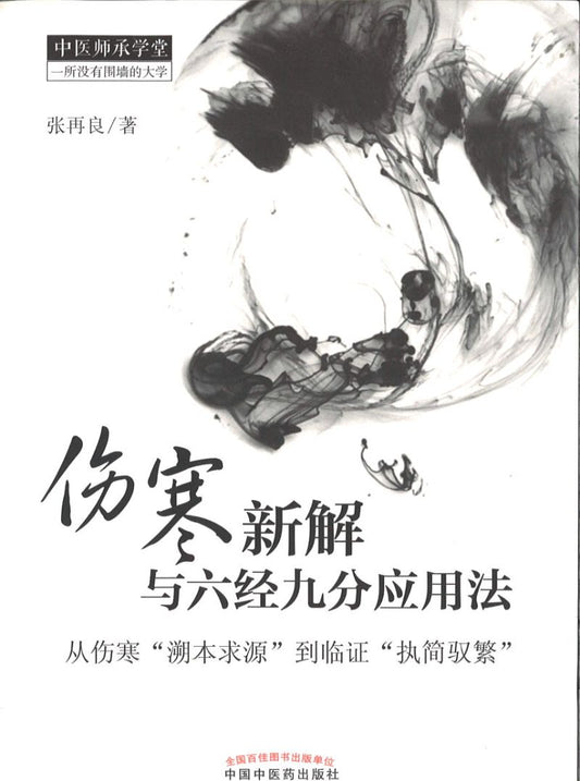 伤寒新解与六经九分应用法  9787513211826 | Singapore Chinese Books | Maha Yu Yi Pte Ltd