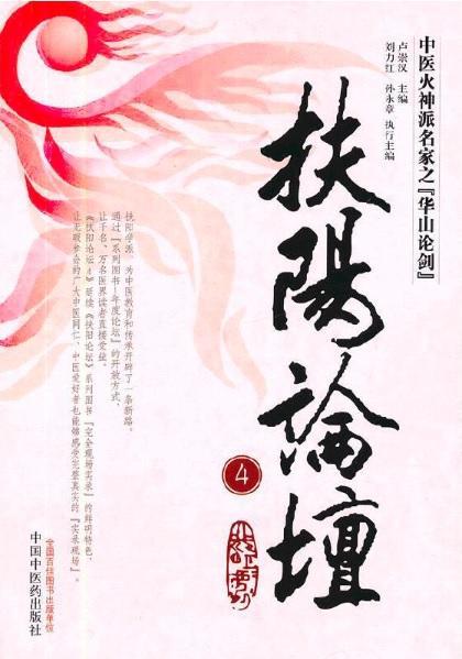 9787513211925 扶阳论坛 - 4 | Singapore Chinese Books
