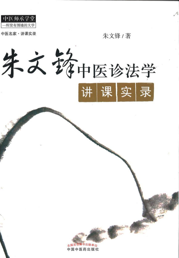朱文峰中医诊法学讲课实录  9787513213103 | Singapore Chinese Books | Maha Yu Yi Pte Ltd