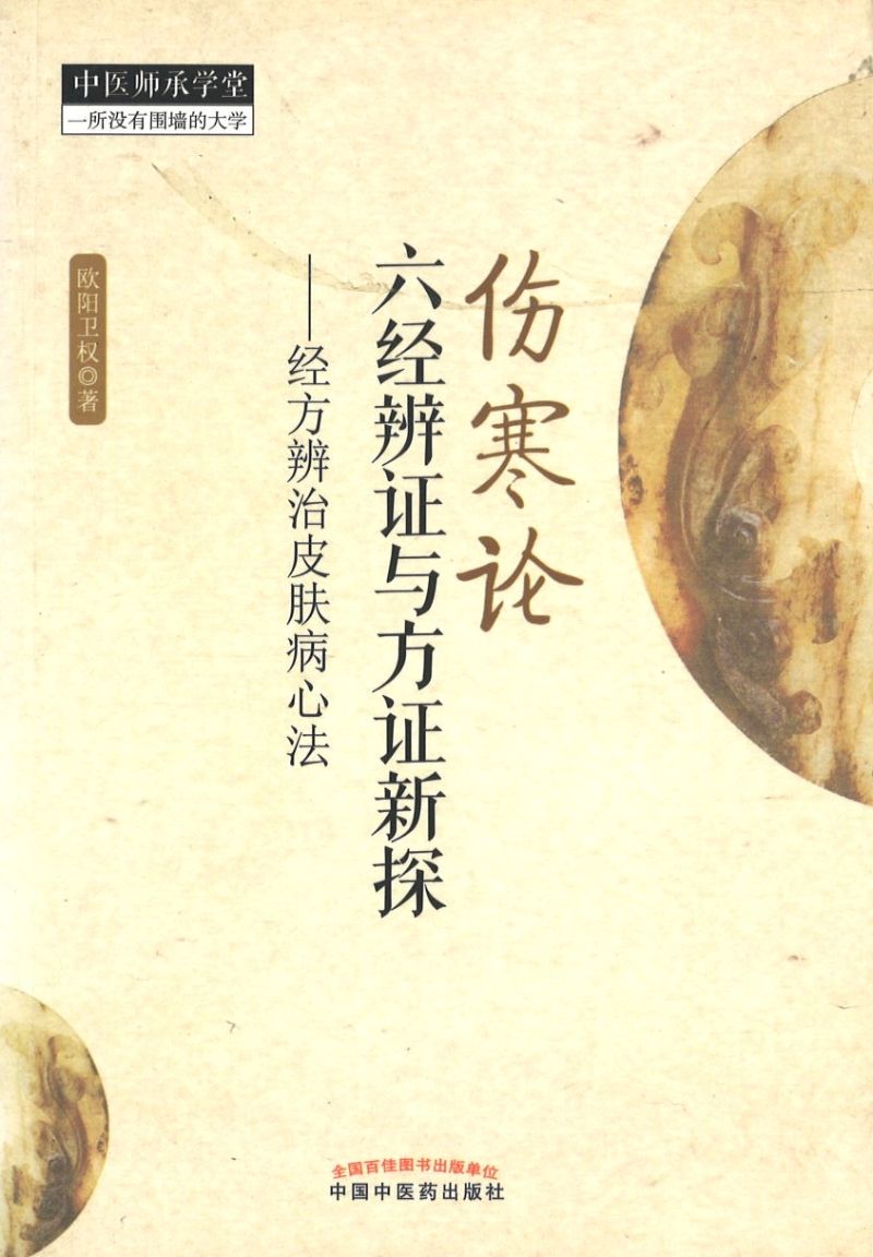 伤寒论六经辨证与方证新探-经方辨治皮肤病心法  9787513213165 | Singapore Chinese Books | Maha Yu Yi Pte Ltd