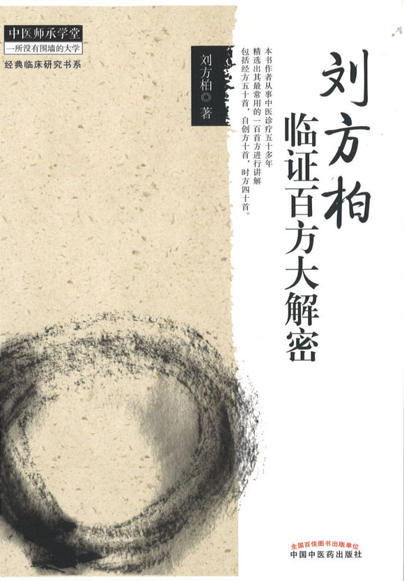 刘方柏临证百方大解密  9787513214315 | Singapore Chinese Books | Maha Yu Yi Pte Ltd