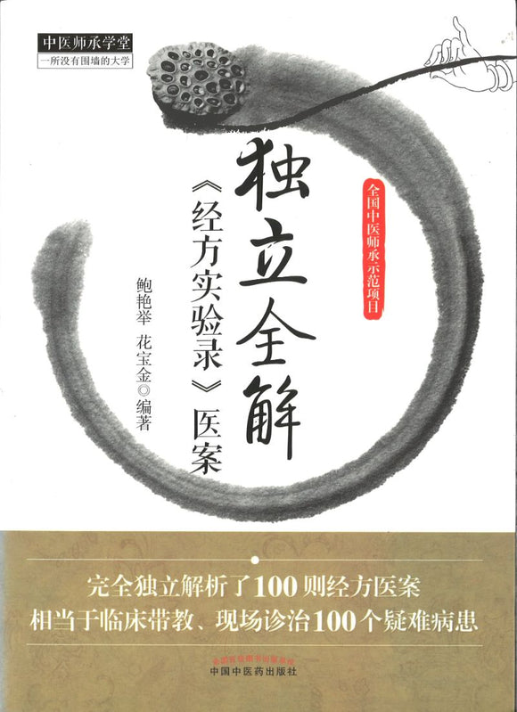 独立全解《经方实验录》医案  9787513214513 | Singapore Chinese Books | Maha Yu Yi Pte Ltd