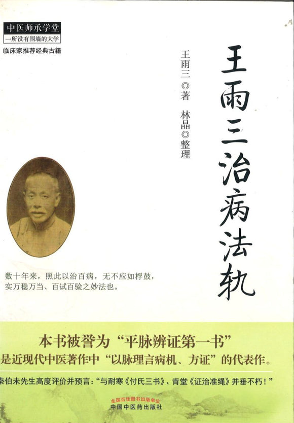 王雨三治病法轨  9787513214780 | Singapore Chinese Books | Maha Yu Yi Pte Ltd