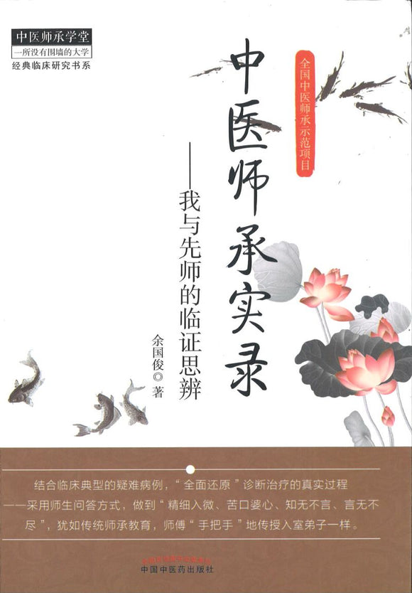 中医师承实录-我与先师的临证思辨  9787513215466 | Singapore Chinese Books | Maha Yu Yi Pte Ltd