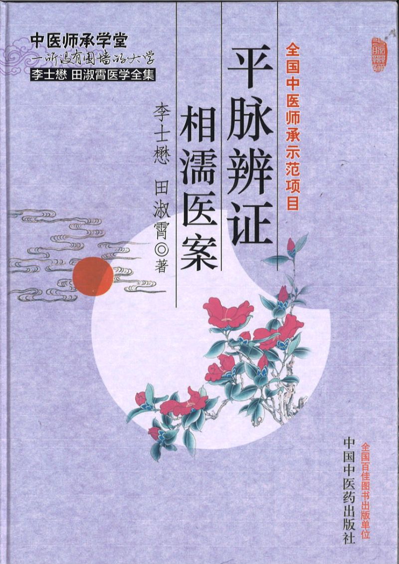 平脉辨证相濡医案  9787513215626 | Singapore Chinese Books | Maha Yu Yi Pte Ltd