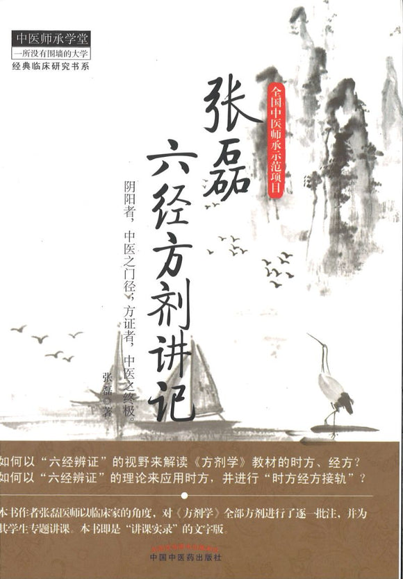 张磊六经方剂讲记  9787513215671 | Singapore Chinese Books | Maha Yu Yi Pte Ltd