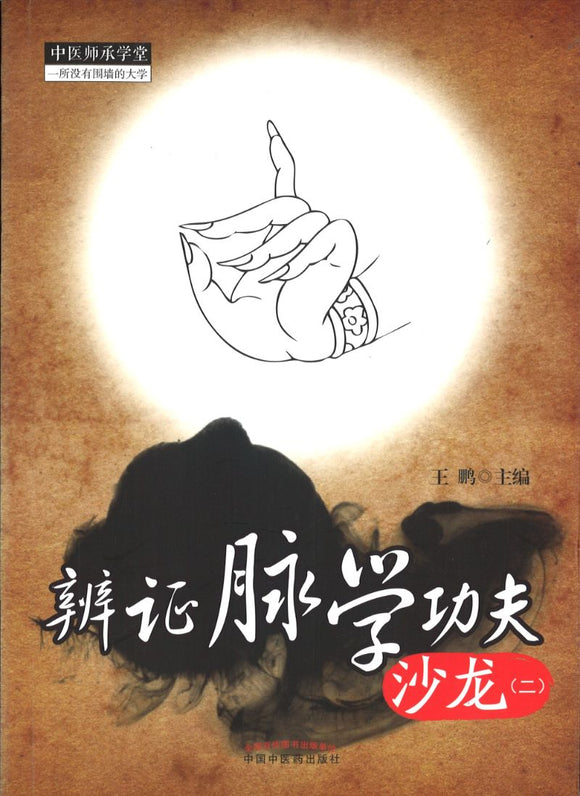 辨证脉学功夫沙龙（二）  9787513215978 | Singapore Chinese Books | Maha Yu Yi Pte Ltd