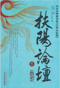 9787513216876 扶阳论坛 - 5 | Singapore Chinese Books