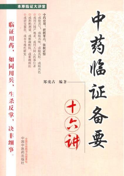 9787513217705 中药临证备要十六讲 | Singapore Chinese Books