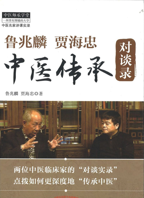 鲁兆麟 贾海忠中医传承对谈录  9787513217934 | Singapore Chinese Books | Maha Yu Yi Pte Ltd