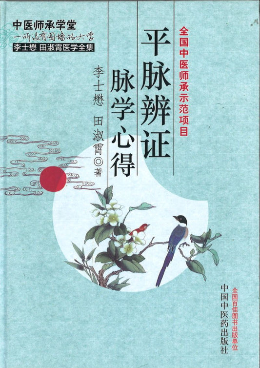 平脉辨证脉学心得  9787513218122 | Singapore Chinese Books | Maha Yu Yi Pte Ltd