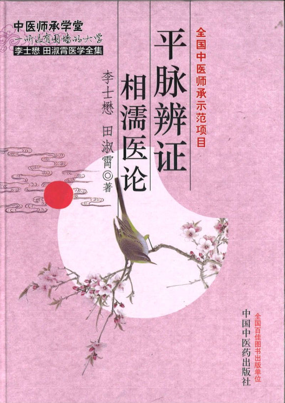 平脉辨证相濡医论  9787513218887 | Singapore Chinese Books | Maha Yu Yi Pte Ltd