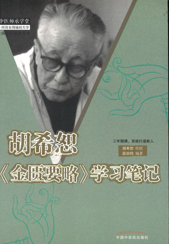 胡希恕《金匮要略》学习笔记  9787513219037 | Singapore Chinese Books | Maha Yu Yi Pte Ltd