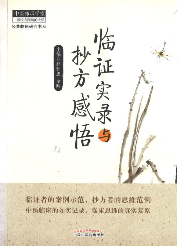 临证实录与抄方感悟  9787513219068 | Singapore Chinese Books | Maha Yu Yi Pte Ltd
