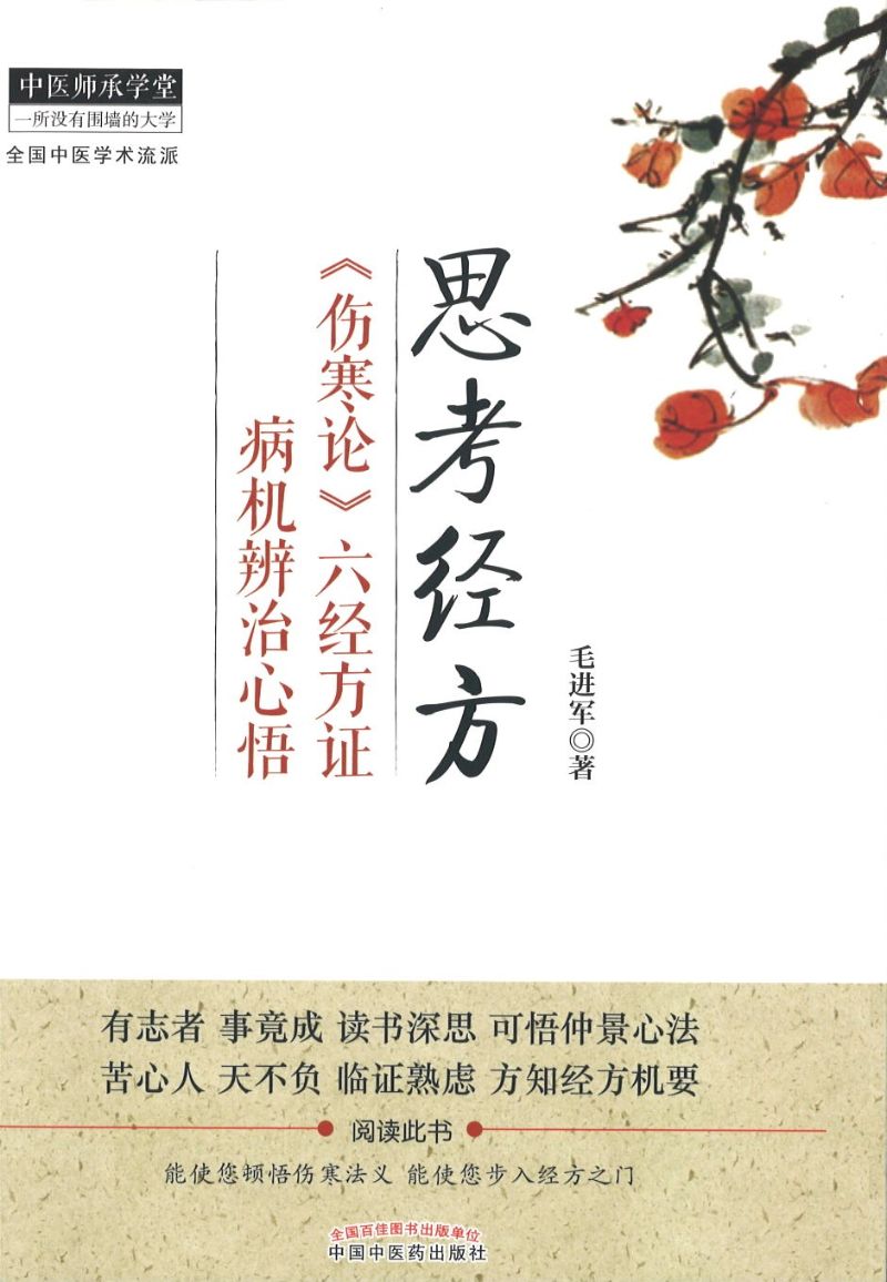 思考经方—《伤寒论》六经方证病机辨治心悟  9787513219105 | Singapore Chinese Books | Maha Yu Yi Pte Ltd