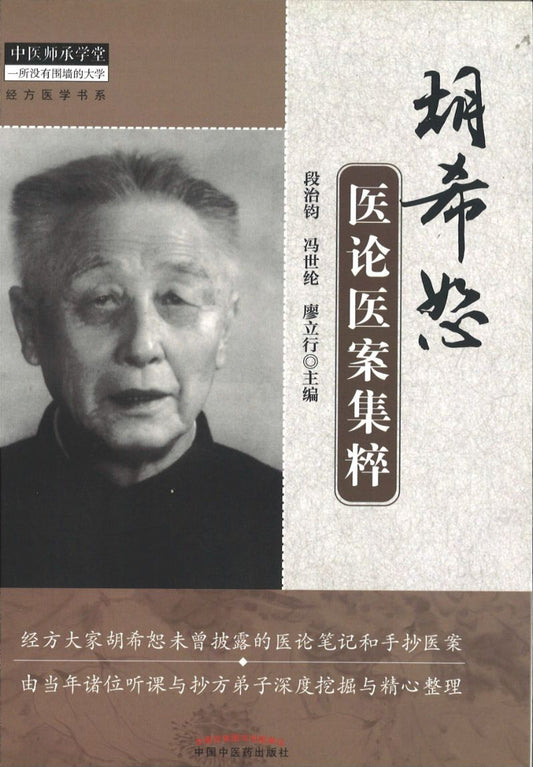 胡希恕医论医案集粹  9787513219440 | Singapore Chinese Books | Maha Yu Yi Pte Ltd