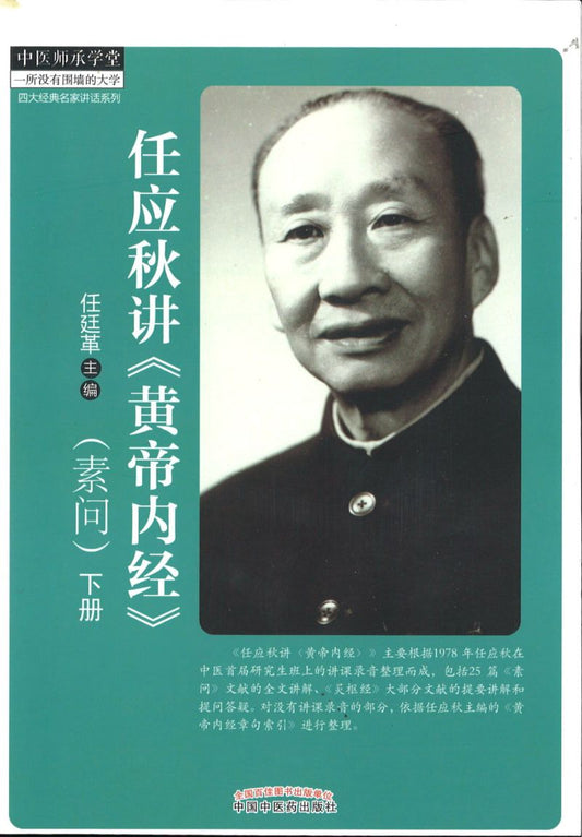 任应秋讲《黄帝内经》素问（全2册）  9787513219464 | Singapore Chinese Books | Maha Yu Yi Pte Ltd