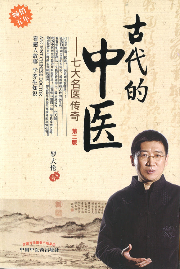 古代的中医-七大名医传奇-第二版  9787513219488 | Singapore Chinese Books | Maha Yu Yi Pte Ltd