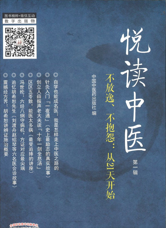 悦读中医．第1辑  9787513219709 | Singapore Chinese Books | Maha Yu Yi Pte Ltd