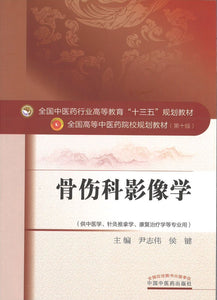 9787513221825 骨伤科影像学——十三五规划 | Singapore Chinese Books