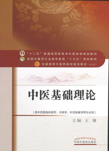 9787513222587 中医基础理论——十三五规划 | Singapore Chinese Books