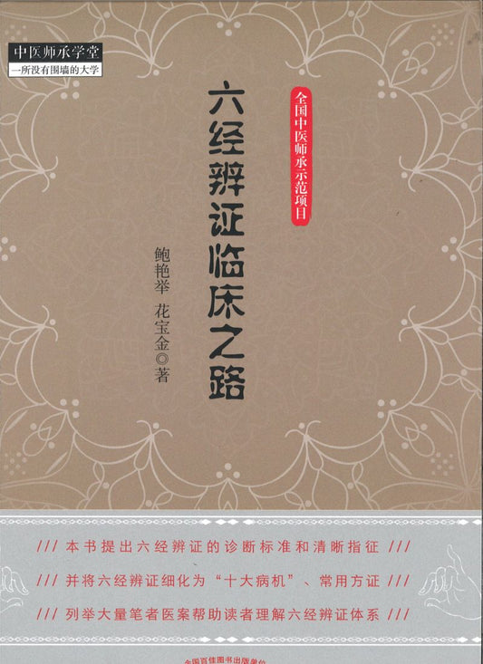 六经辨证临床之路  9787513222624 | Singapore Chinese Books | Maha Yu Yi Pte Ltd