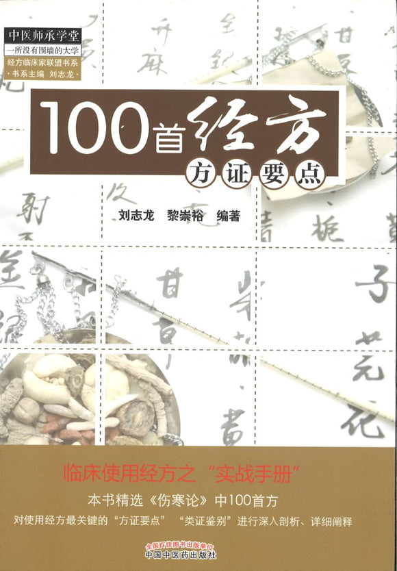 100首经方方证要点  9787513222662 | Singapore Chinese Books | Maha Yu Yi Pte Ltd