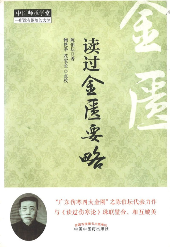 读过金匮要略  9787513224055 | Singapore Chinese Books | Maha Yu Yi Pte Ltd