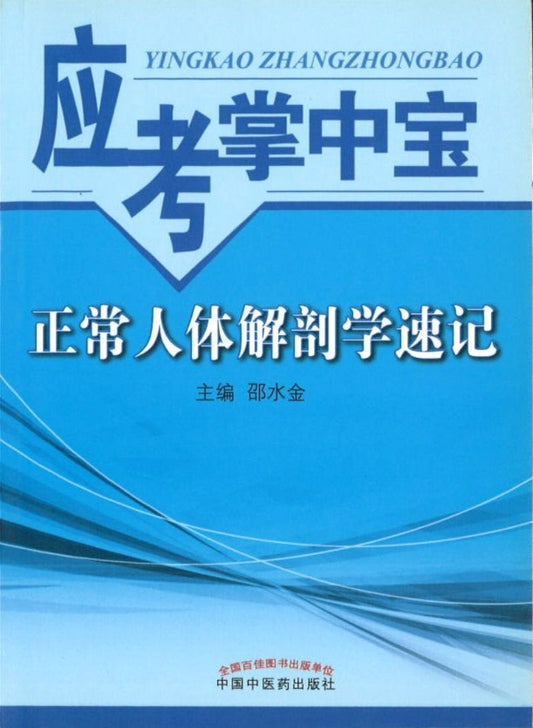 9787513224253 正常人体解剖学速记-应考掌中宝 | Singapore Chinese Books