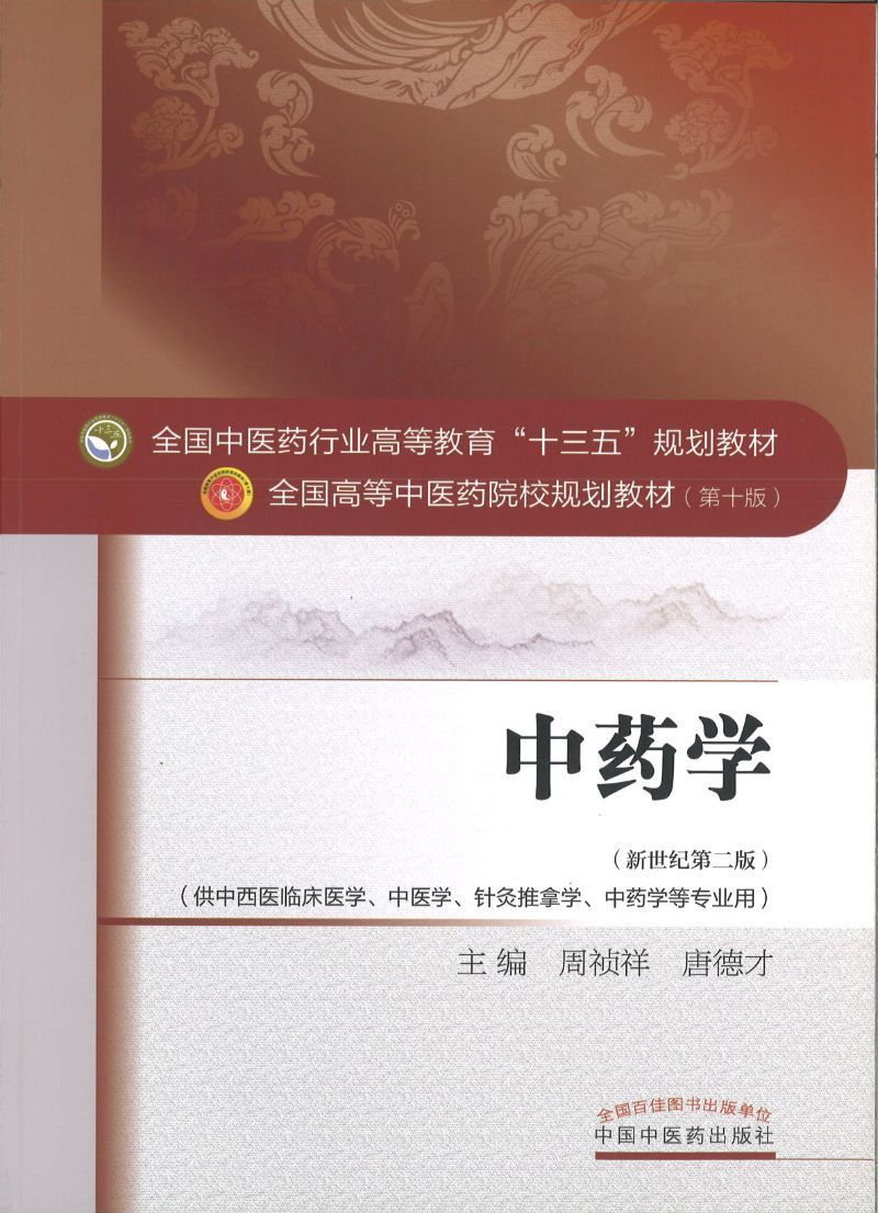 9787513224345 中药学——十三五规划 | Singapore Chinese Books