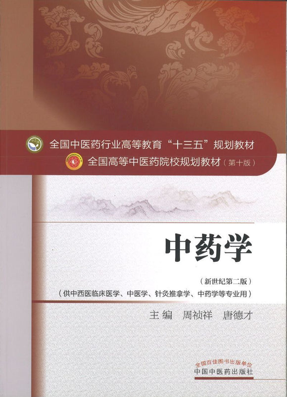 9787513224345 中药学——十三五规划 | Singapore Chinese Books