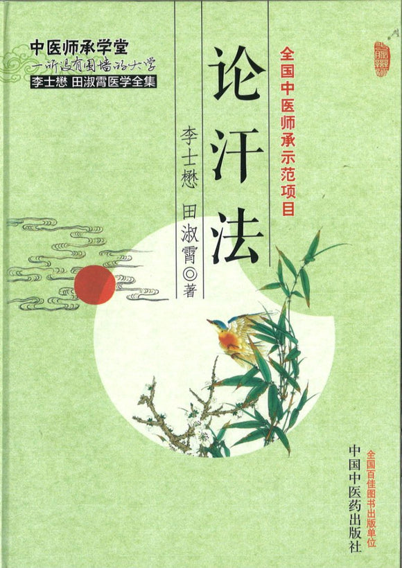 论汗法  9787513224567 | Singapore Chinese Books | Maha Yu Yi Pte Ltd