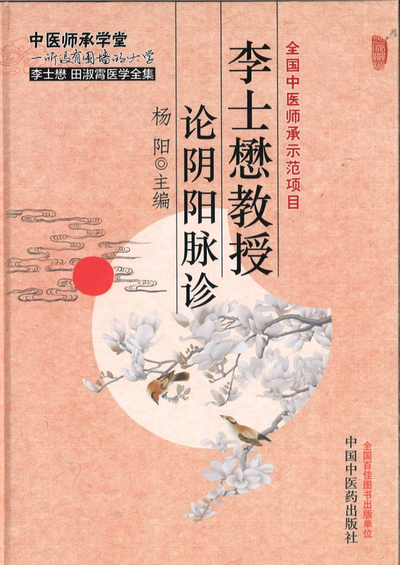 李士懋教授论阴阳脉诊  9787513224611 | Singapore Chinese Books | Maha Yu Yi Pte Ltd