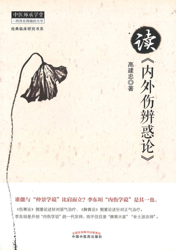 读《内外伤辨惑论》  9787513226509 | Singapore Chinese Books | Maha Yu Yi Pte Ltd