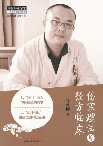 9787513226820 伤寒理法与经方临床 | Singapore Chinese Books