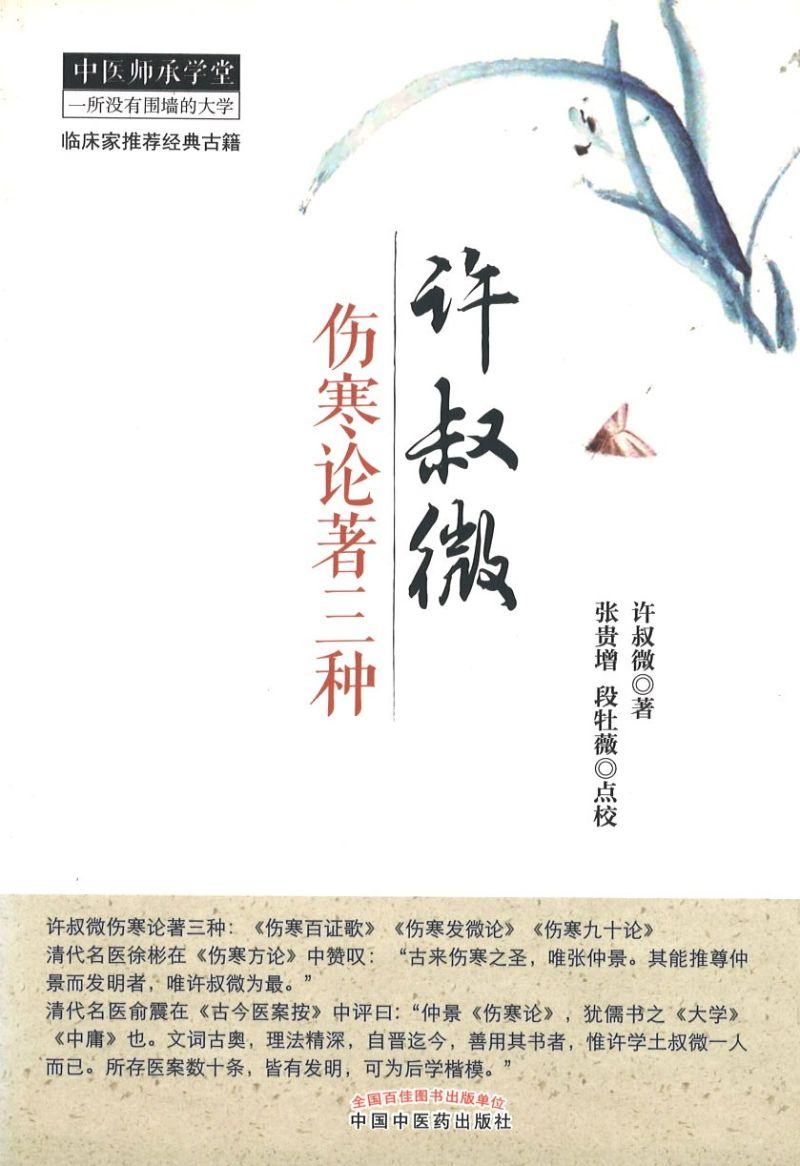 许叔微伤寒论著三种  9787513227384 | Singapore Chinese Books | Maha Yu Yi Pte Ltd