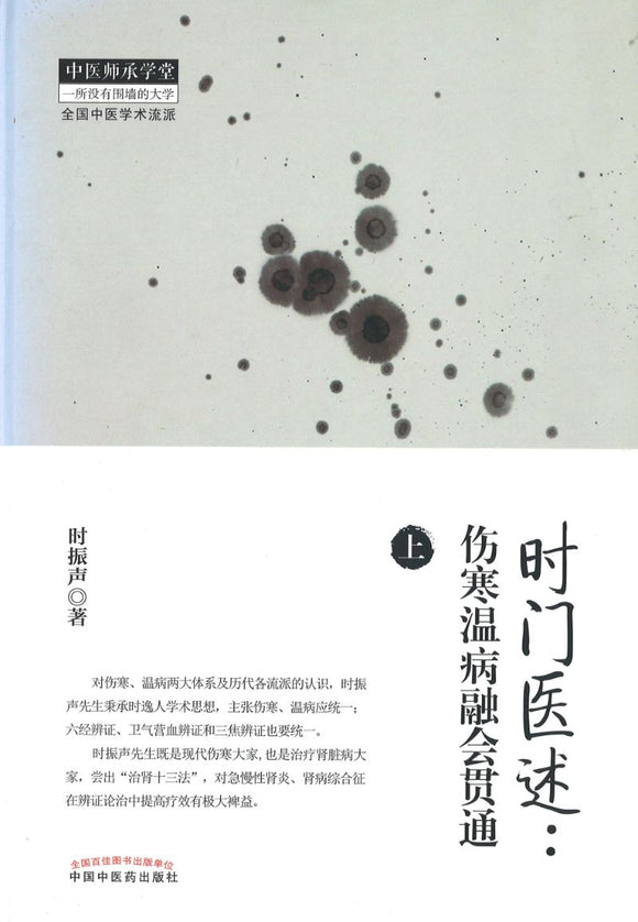 时门医述：伤寒温病融会贯通（上下册）  9787513227520 | Singapore Chinese Books | Maha Yu Yi Pte Ltd