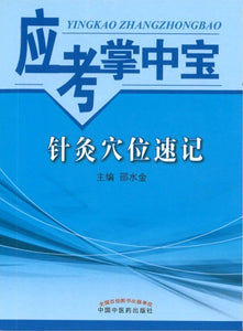 9787513227551 针灸穴位速记-应考掌中宝 | Singapore Chinese Books