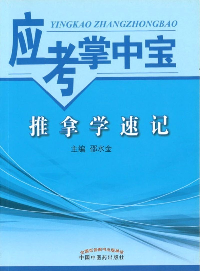 9787513227582 推拿学速记-应考掌中宝 | Singapore Chinese Books