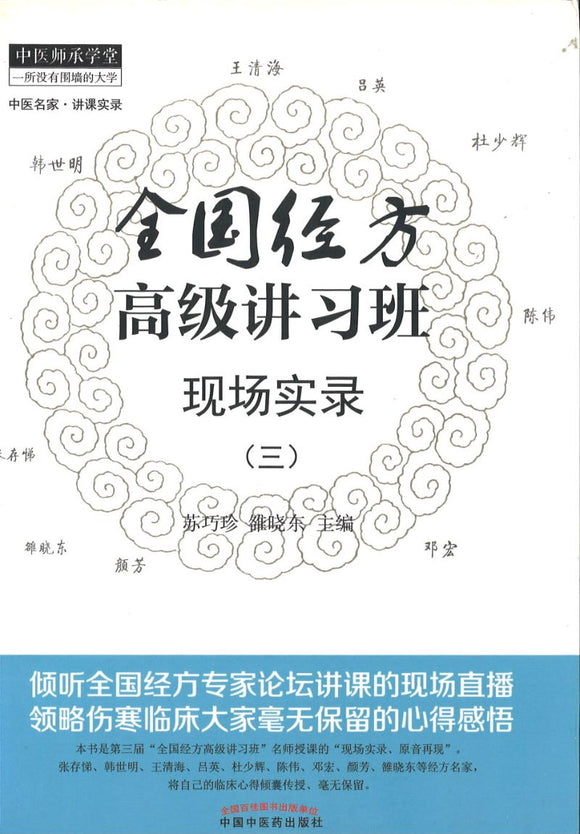 全国经方高级讲习班现场实录（三）  9787513228145 | Singapore Chinese Books | Maha Yu Yi Pte Ltd