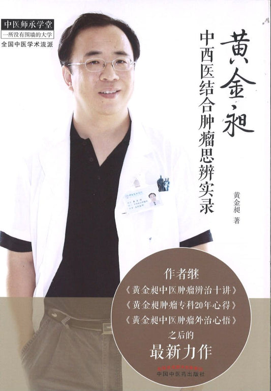 黄金昶中西医结合肿瘤思辨实录  9787513228152 | Singapore Chinese Books | Maha Yu Yi Pte Ltd