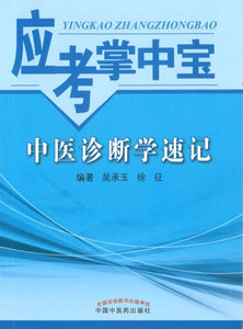 9787513228527 中医诊断学速记-应考掌中宝 | Singapore Chinese Books