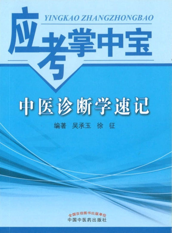 9787513228527 中医诊断学速记-应考掌中宝 | Singapore Chinese Books