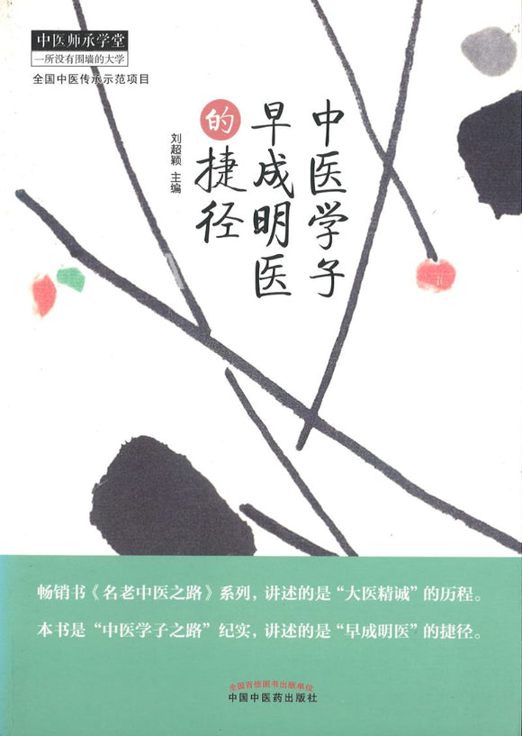 中医学子早成明医的捷径  9787513228633 | Singapore Chinese Books | Maha Yu Yi Pte Ltd
