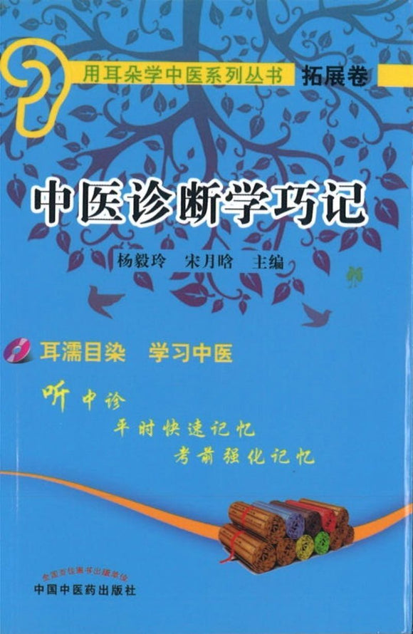 9787513230414 中医诊断学巧记-拓展卷 (含光盘) | Singapore Chinese Books