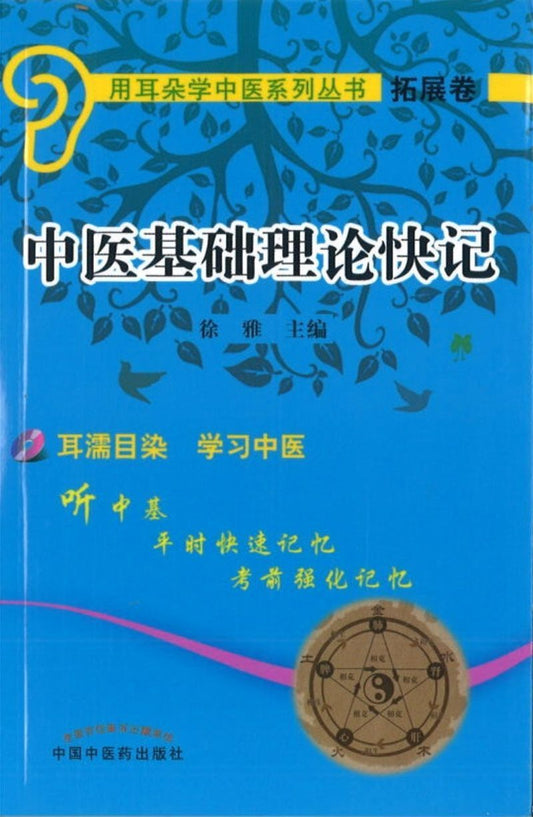 9787513230421 中医基础理论快记-拓展卷 (含光盘) | Singapore Chinese Books