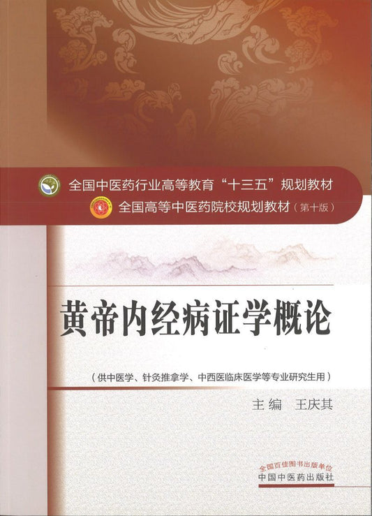 9787513230568 黄帝内经病证学概论——十三五规划 | Singapore Chinese Books