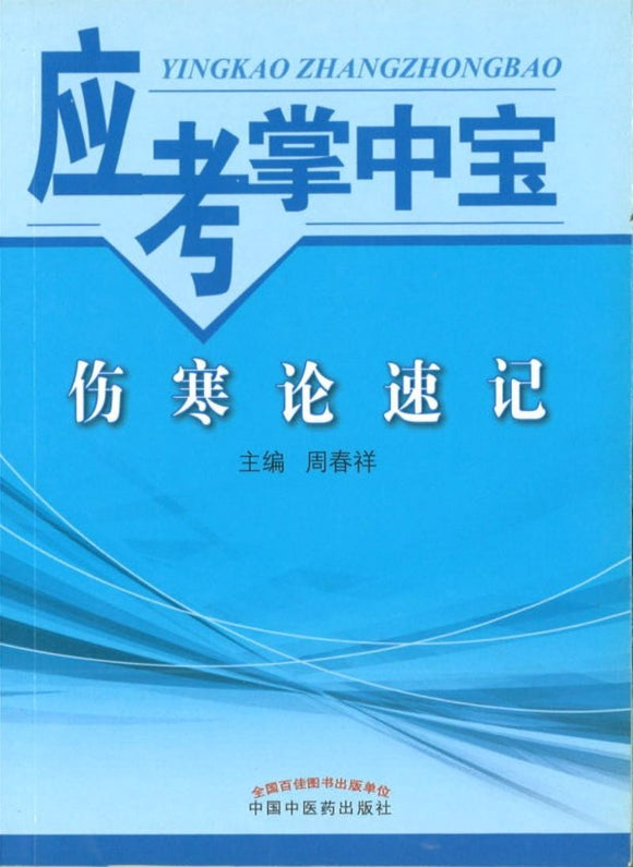 9787513230599 伤寒论速记-应考掌中宝 | Singapore Chinese Books