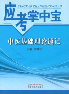 9787513230858 中医基础理论速记-应考掌中宝 | Singapore Chinese Books